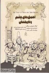 احمق‌های چلم و تاریخ‌شان (آریاتبار)
