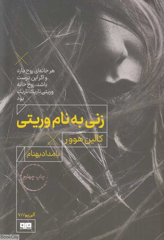 زنی به نام وریتی