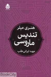 تندیس ماروسی