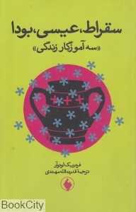 سقراط عیسی بودا (سه آموزگار زندگی)