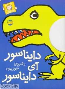 با سر بریم توی کتاب 1 (دایناسور آی دایناسور) - 0