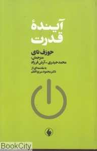 آینده قدرت (فرزان روز)
