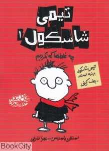 چه غلط‌ها که نکردیم (تیمی شاسکول 1)