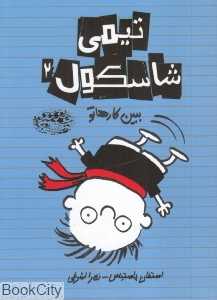 ببین کارهاتو (تیمی شاسکول 2)