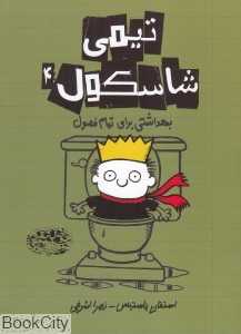 بهداشتی برای تمام فصول (تیمی شاسکول 4)