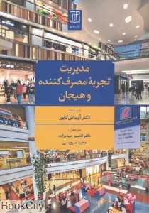 مدیریت تجربه مصرف‌کننده و هیجان