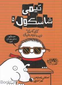 کتابی که مثلا نباید داشته باشیدش (تیمی شاسکول 5)