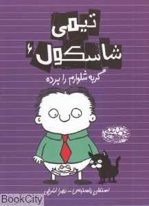 گربه شلوارم را برده (تیمی شاسکول 6)