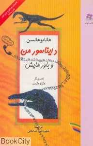 دایناسور من و باورهایش