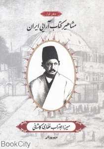 میرزا ابوتراب غفاری کاشانی (مشاهیر کتاب‌آرایی ایران 1)