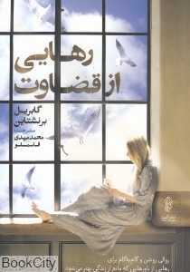رهایی از قضاوت