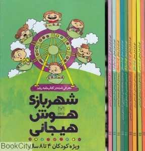 مجموعه شهر بازی هوش هیجانی (ویژه کودکان 4 تا 8 سال) (9 جلدی با قاب)