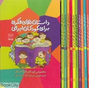 مجموعه داستان‌های فکری برای کودکان ایرانی (10 جلدی با قاب)