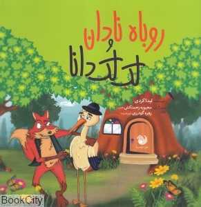 روباه نادان و لک‌لک دانا