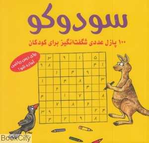 سودوکو (100 پازل عددی شگفت‌انگیز برای کودکان)