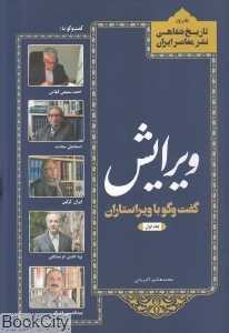 ویرایش (گفت‌وگو با ویراستاران 1)