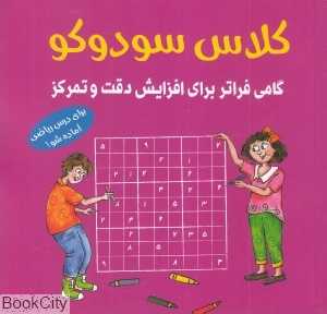 کلاس سودوکو (گامی فراتر برای افزایش دقت و تمرکز)
