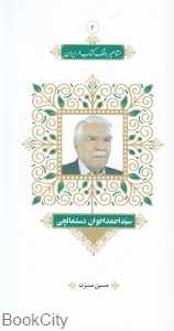 سید احمد اخوان‌ دستمالچی (مجموعه مشاهیر وقف کتاب در ایران 2)