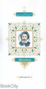 سید محمد مشکوة (مجموعه مشاهیر وقف کتاب در ایران 3)