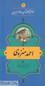 احمد منزوی (مشاهیر کتاب‌شناسی معاصر ایران 30)