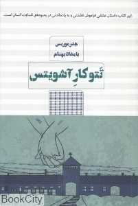 تتوکار آشویتس