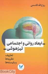 ابعاد‌ روانی ‌و ‌اجتماعی ‌تیزهوشی