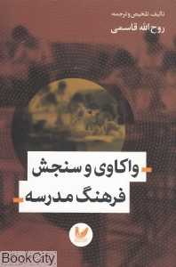 واکاوی ‌و‌ سنجش ‌فرهنگ ‌مدرسه