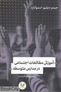 آموزش مطالعات اجتماعی در مدارس متوسطه