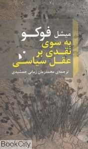 به سوی نقدی بر عقل سیاسی - 0