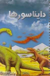 دایناسورها