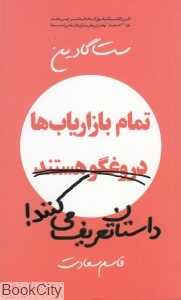 تمام بازاریاب‌ها دروغگو هستند داستان تعریف می‌کنند