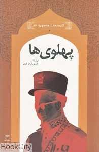 پهلوی‌ها