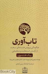تاب‌آوری