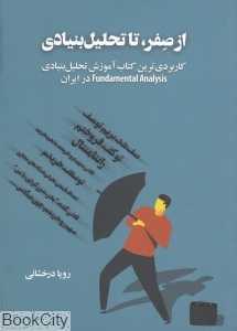 از صفر‏‏ تا تحلیل بنیادی