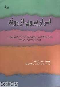 اسرار پیروی از روند