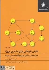 هوش هیجانی برای مدیران پروژه - 0