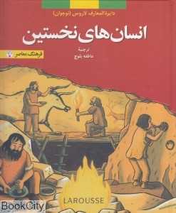 انسان‌های نخستین (دایره‌المعارف لاروس)