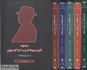 مجموعه آلفرد هیچکاک و سه کارآگاه جوان (5 جلدی با قاب)