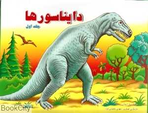 دایناسورها 1 (کتاب برجسته)