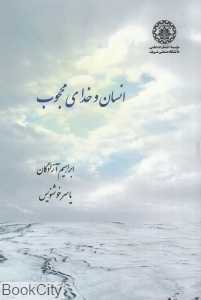 انسان و خدای محجوب