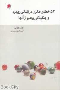 52‌ خطای فکری در زندگی روزمره و چگونگی پرهیز از آنها