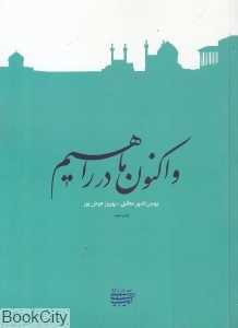 و اکنون ما در راهیم