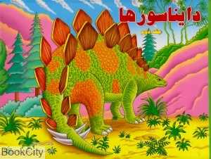 دایناسورها 2 (کتاب برجسته)