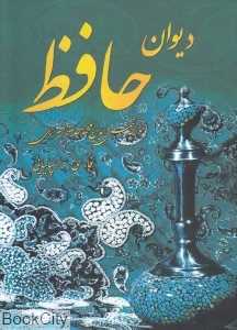 دیوان حافظ (2 زبانه رقعی هنر بیستم) (اسپانیایی)