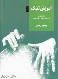 آموزش تنبک (کتاب دوم دوره‌های عالی و فوق عالی)