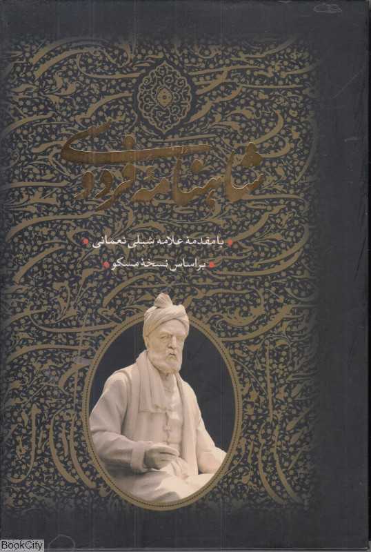 شاهنامه فردوسی (2 جلدی با قاب بدرقه جاویدان)