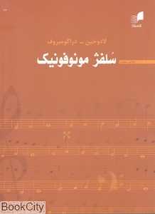 سلفژ مونوفونیک