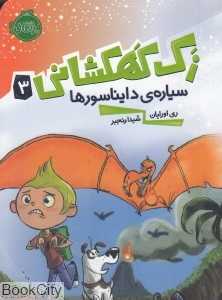 زک کهکشانی 3 (سیاره دایناسورها)
