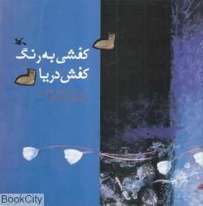 کفشی به رنگ کفش دریا