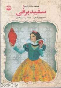 سفید برفی (قصه‌های برادران گریم 4)